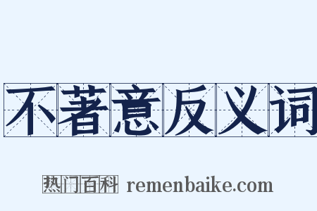 不著意反义词是什么意思的图片